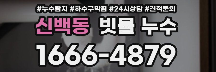 신백동 빗물 누수