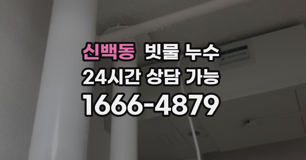 신백동 빗물 누수
