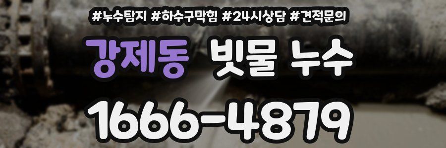 강제동 빗물 누수