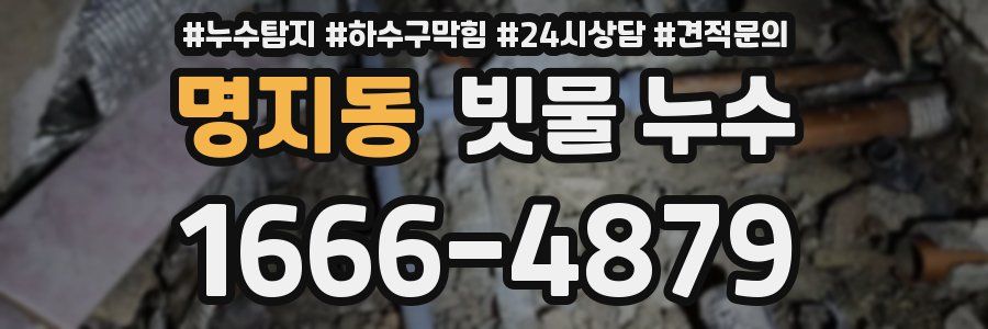 명지동 빗물 누수