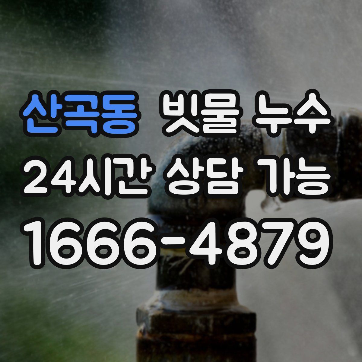 산곡동 빗물 누수