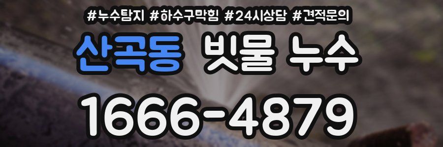 산곡동 빗물 누수