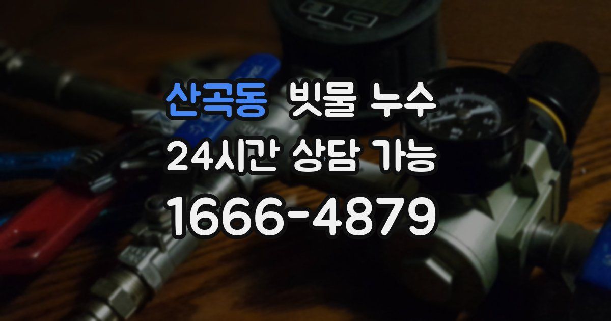 산곡동 빗물 누수