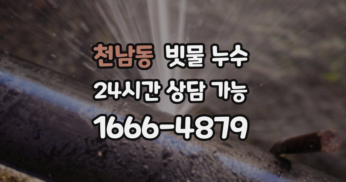 천남동 빗물 누수