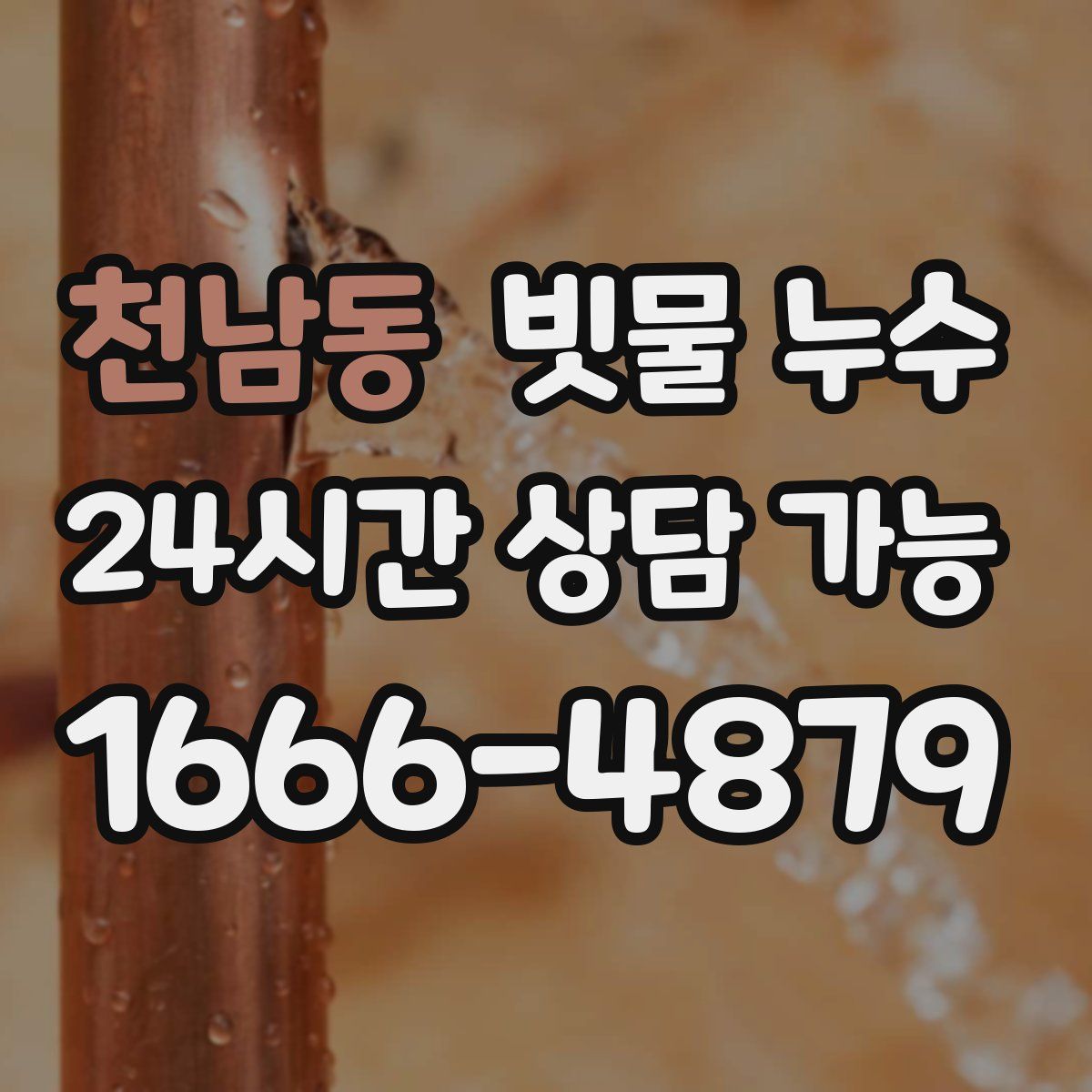 천남동 빗물 누수