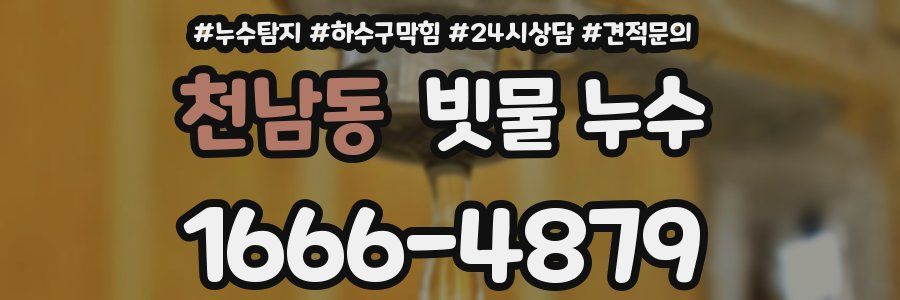 천남동 빗물 누수