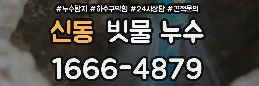 신동 빗물 누수