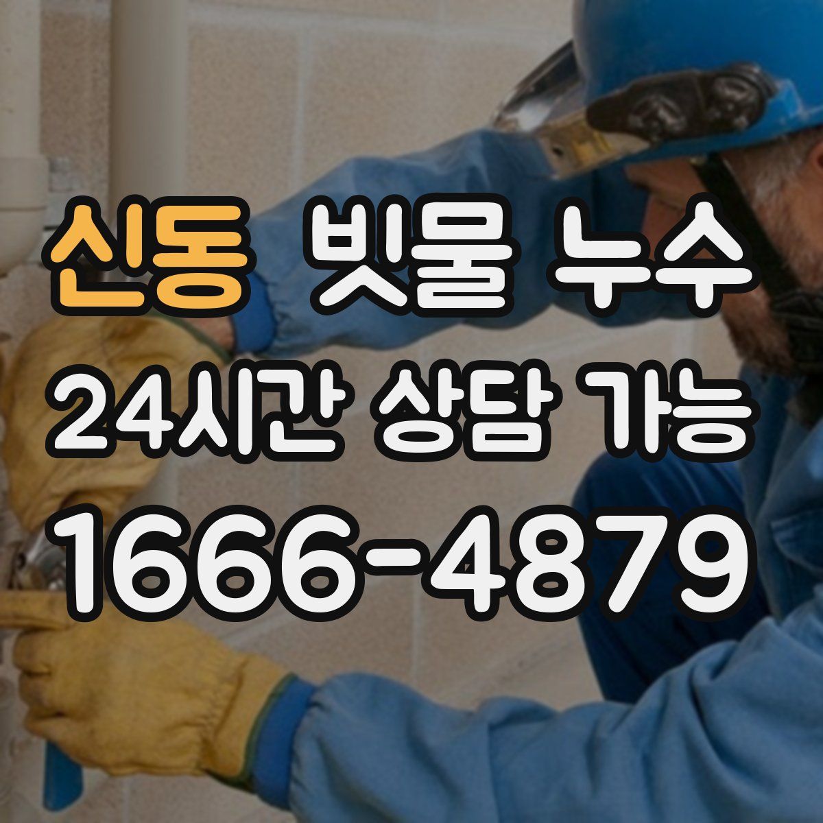 신동 빗물 누수