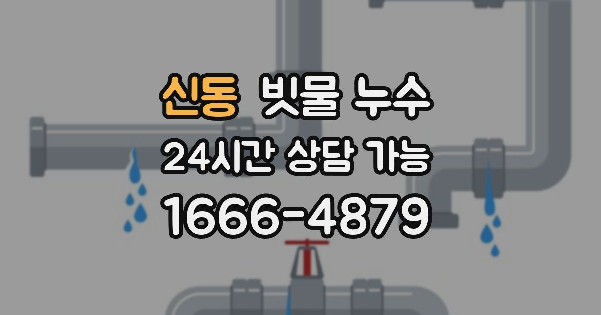 신동 빗물 누수