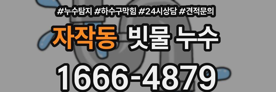 자작동 빗물 누수