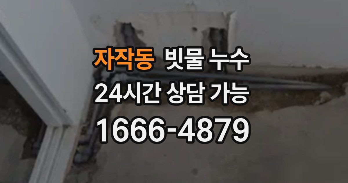 자작동 빗물 누수