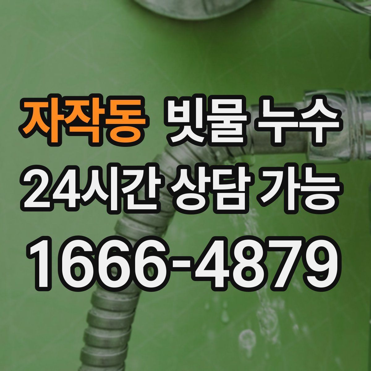 자작동 빗물 누수