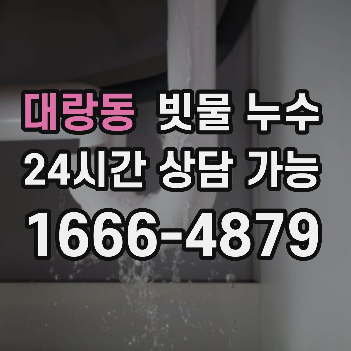 대랑동 빗물 누수