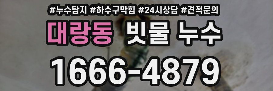 대랑동 빗물 누수