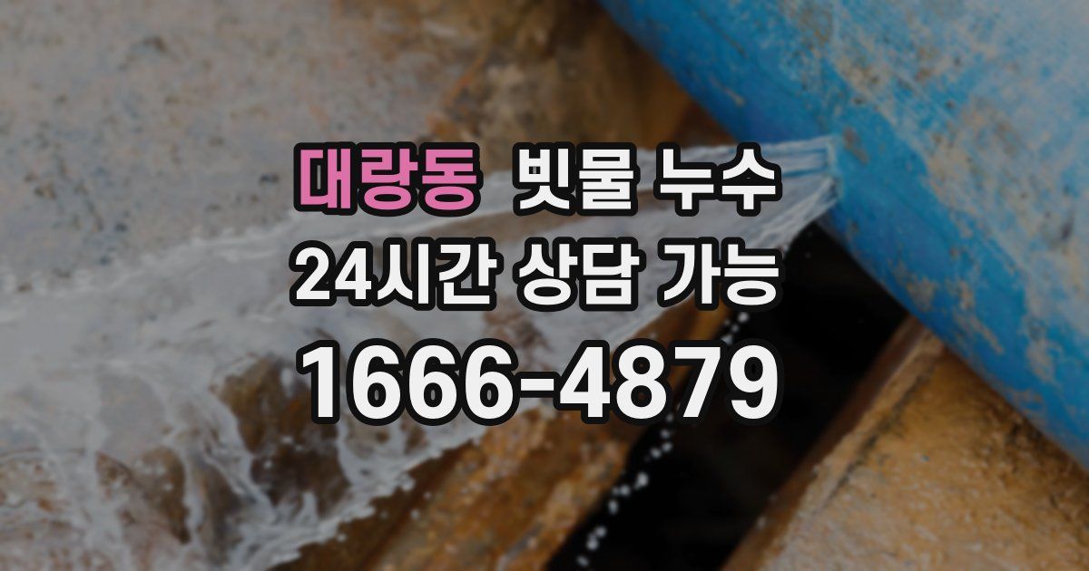 대랑동 빗물 누수