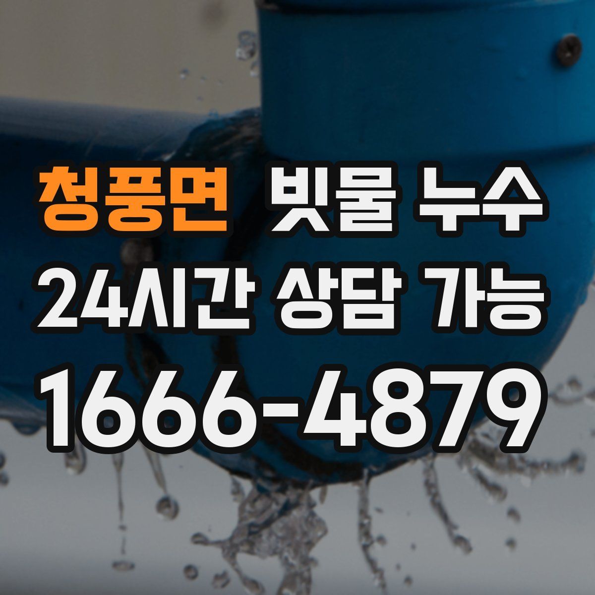 청풍면 빗물 누수