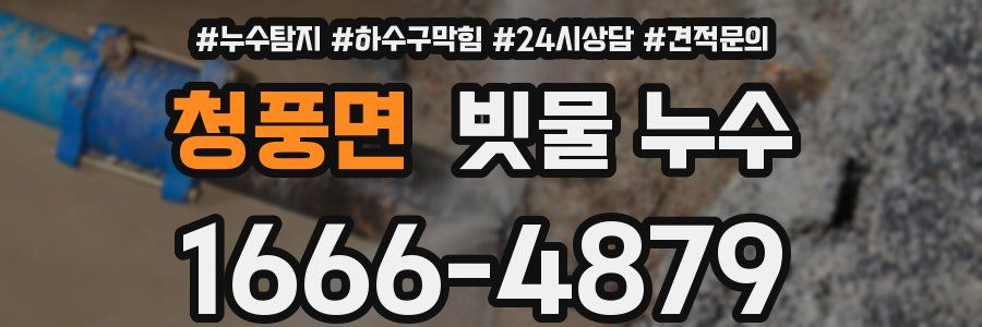 청풍면 빗물 누수