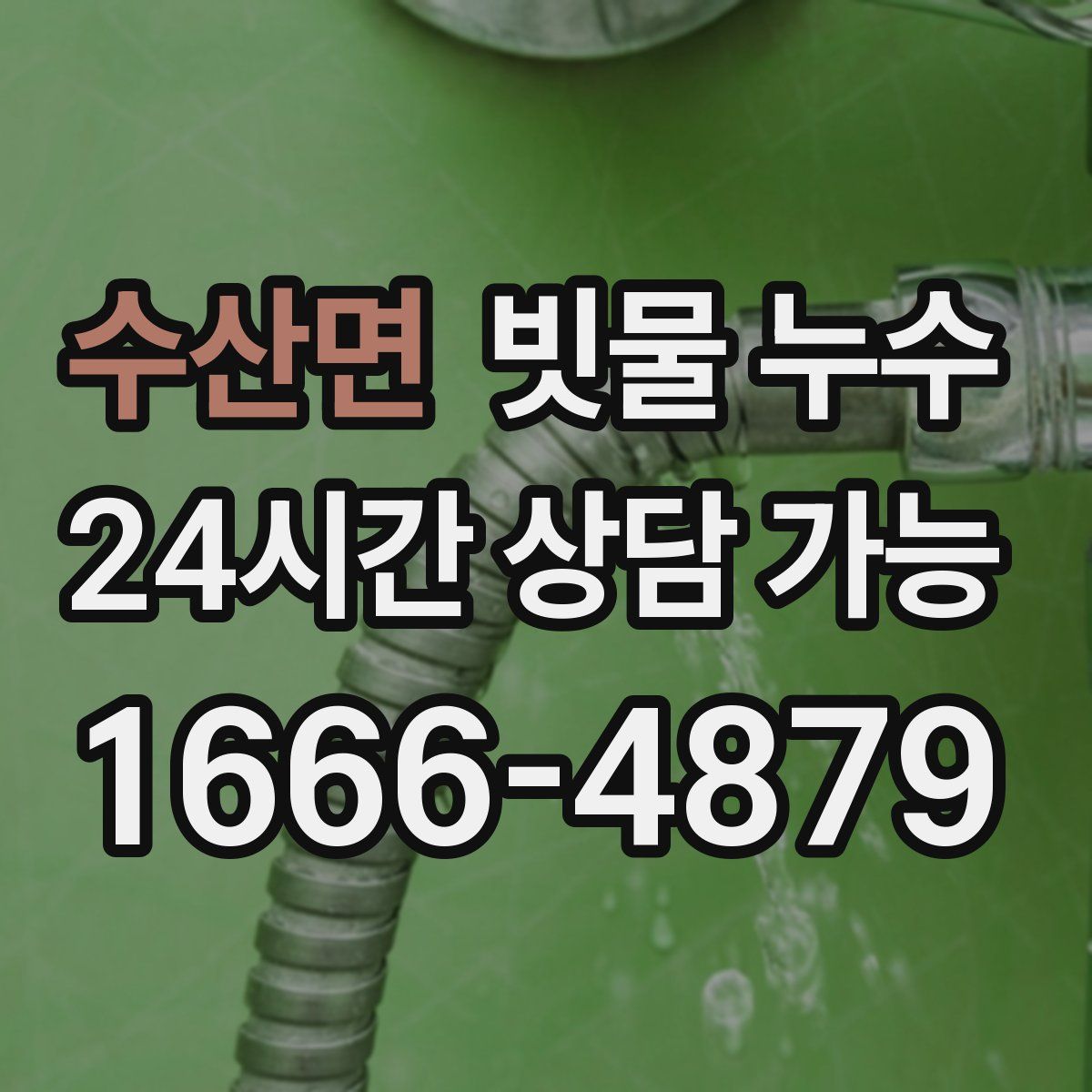 수산면 빗물 누수
