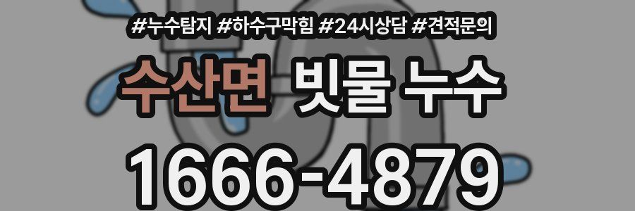수산면 빗물 누수