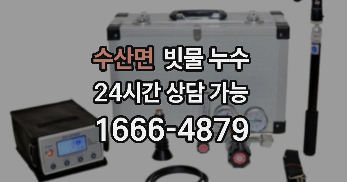 수산면 빗물 누수
