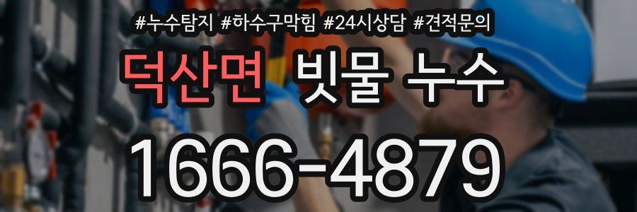 덕산면 빗물 누수