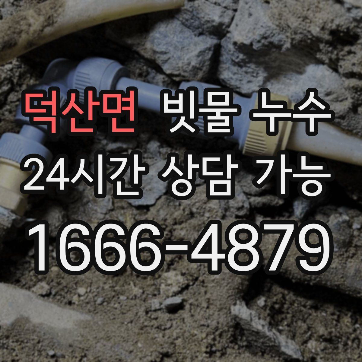 덕산면 빗물 누수