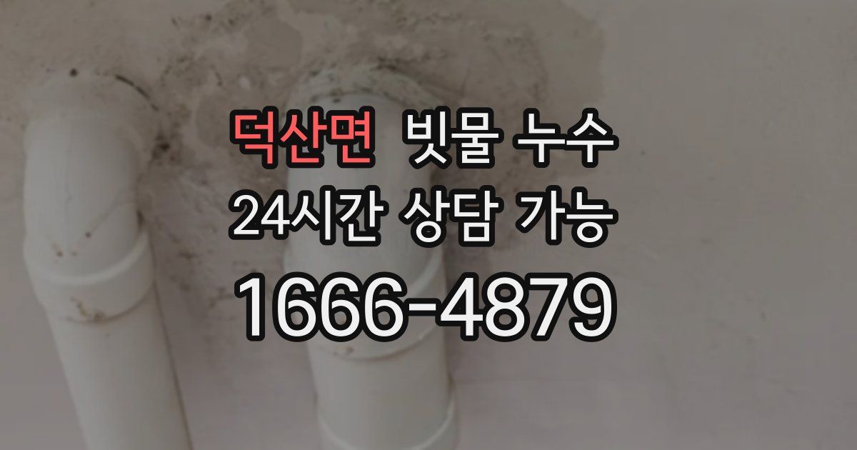 덕산면 빗물 누수