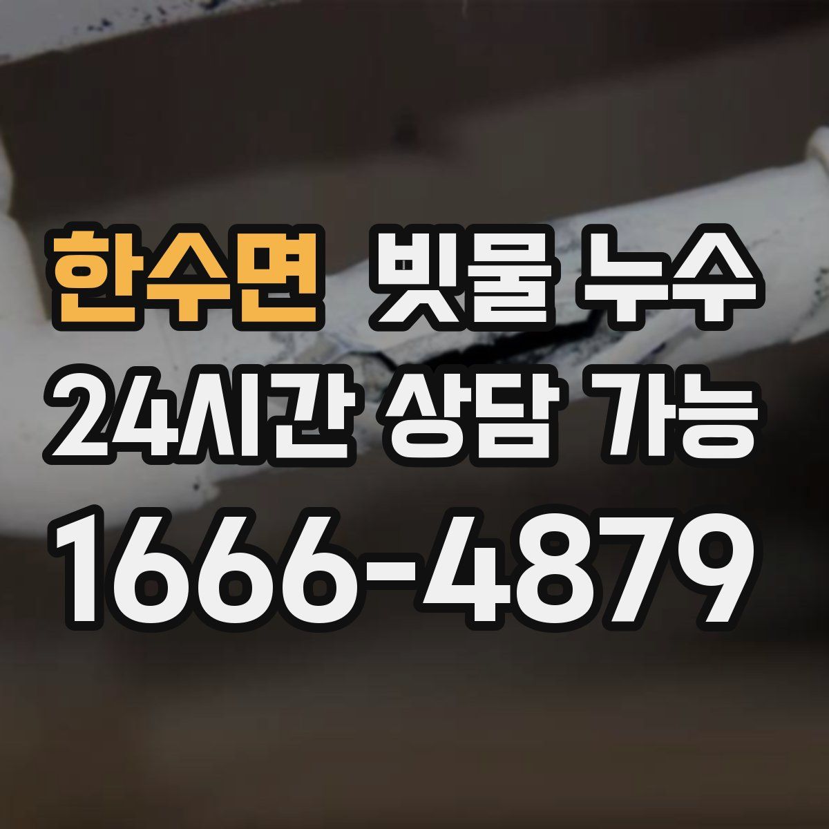한수면 빗물 누수