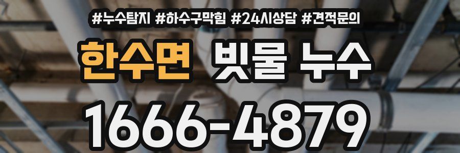 한수면 빗물 누수