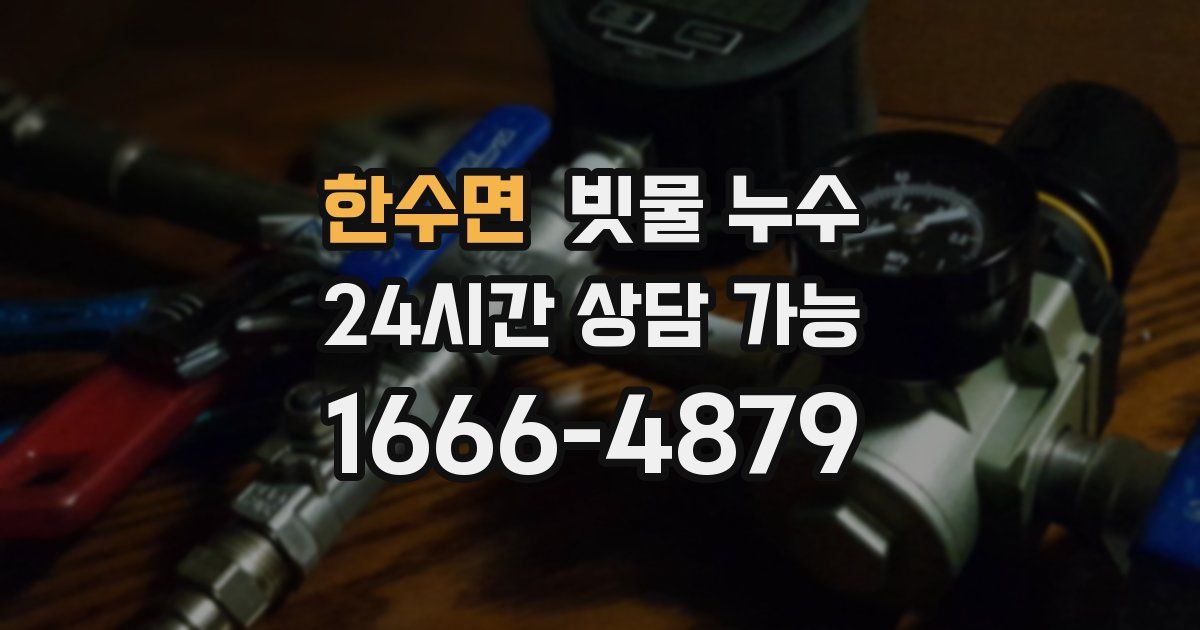 한수면 빗물 누수