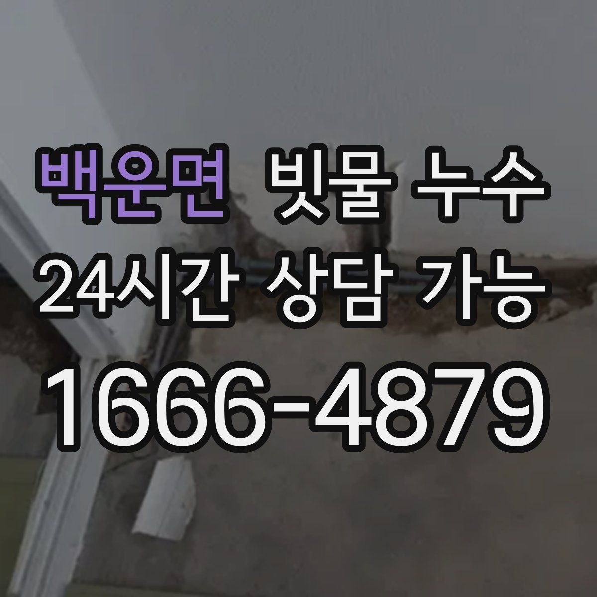 백운면 빗물 누수