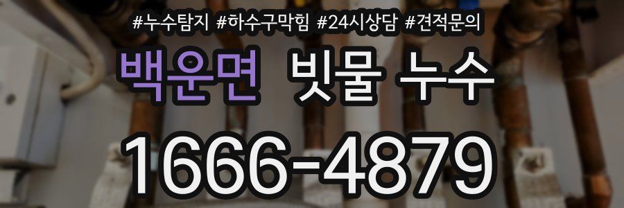 백운면 빗물 누수