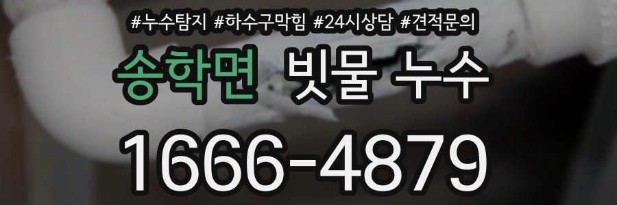 송학면 빗물 누수