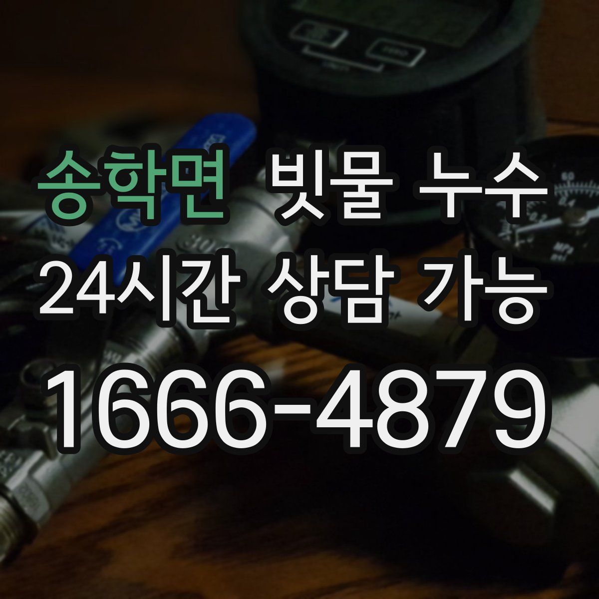 송학면 빗물 누수
