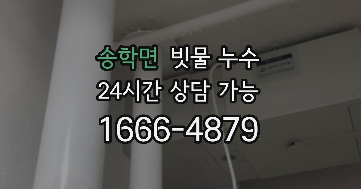송학면 빗물 누수