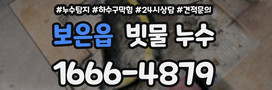 보은읍 빗물 누수