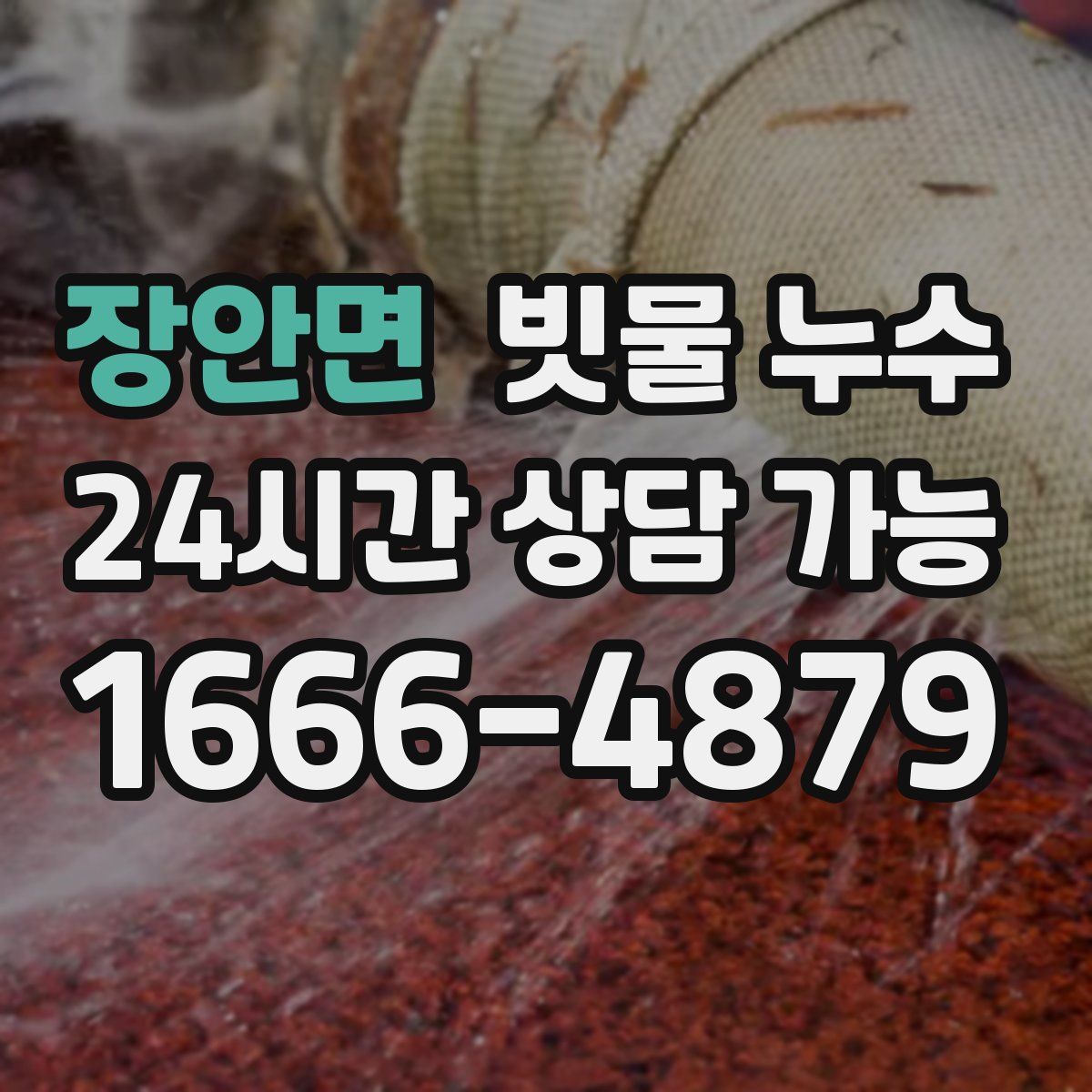 장안면 빗물 누수
