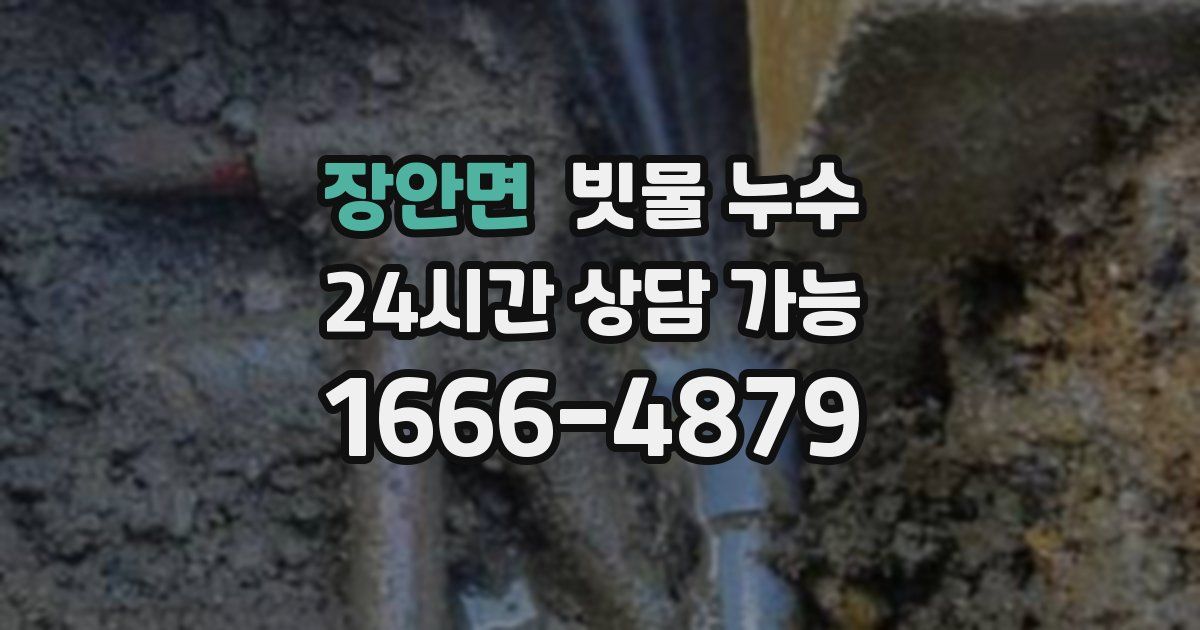 장안면 빗물 누수