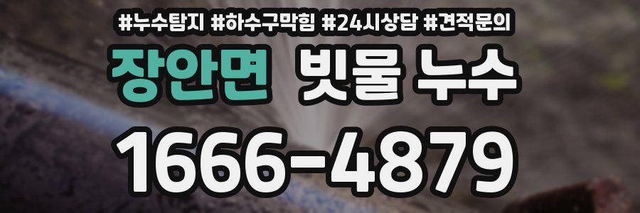 장안면 빗물 누수