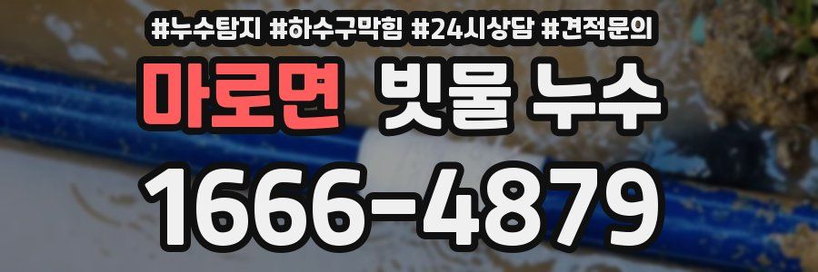마로면 빗물 누수