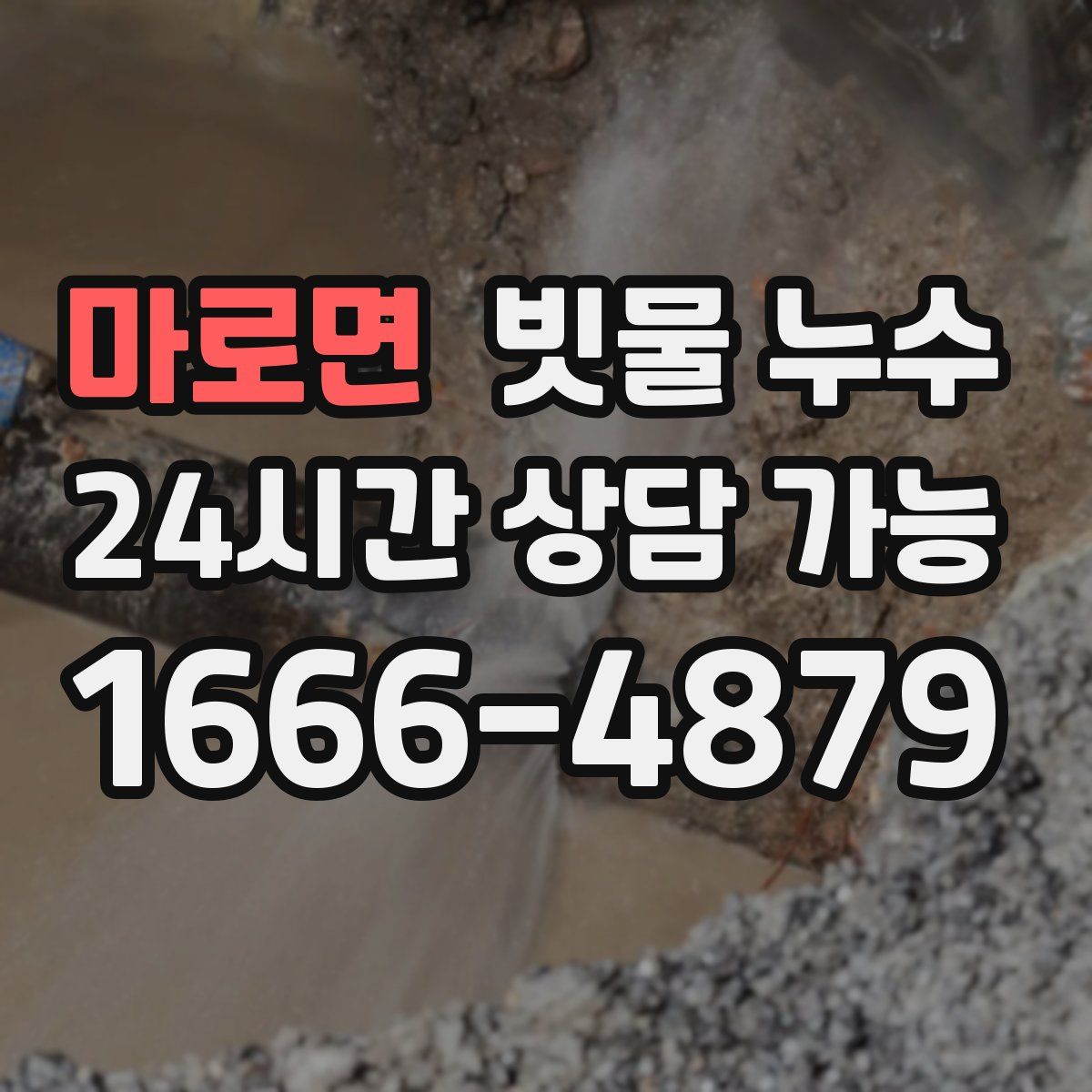마로면 빗물 누수