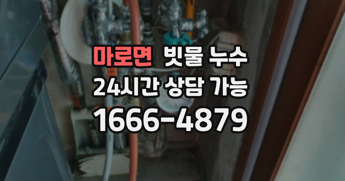 마로면 빗물 누수