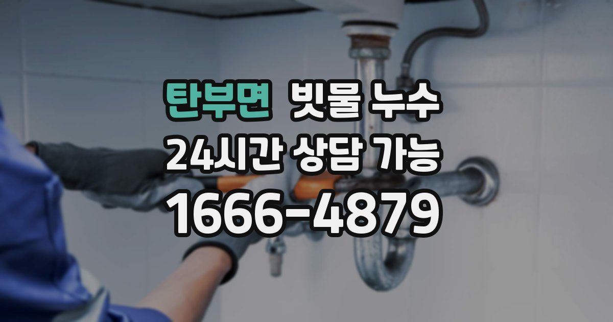 탄부면 빗물 누수
