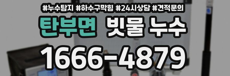 탄부면 빗물 누수