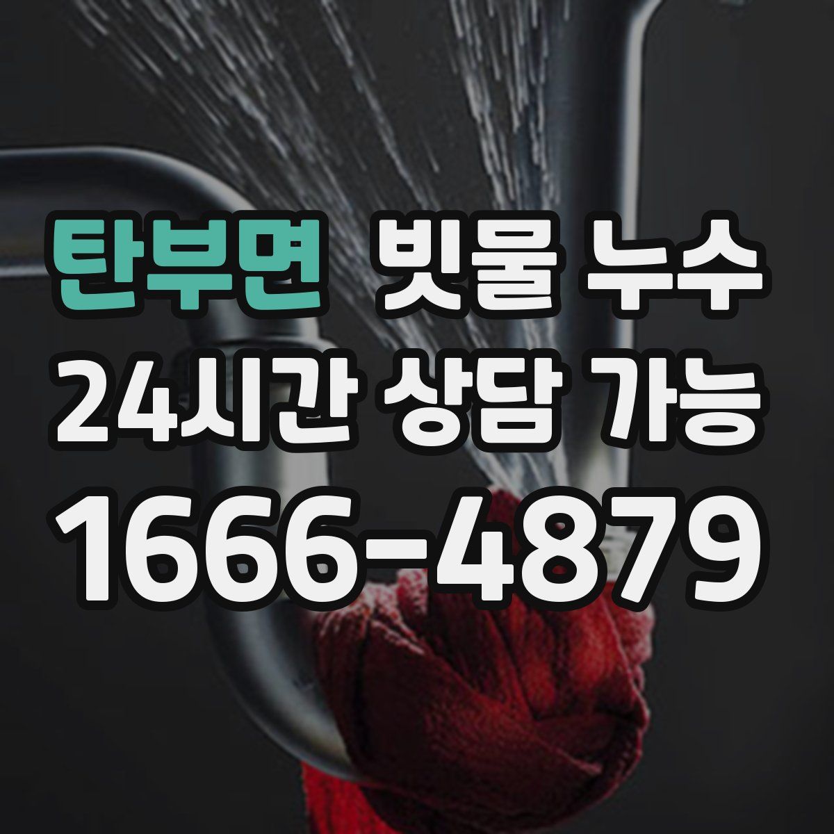 탄부면 빗물 누수