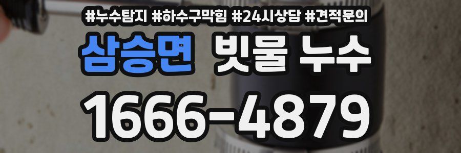 삼승면 빗물 누수