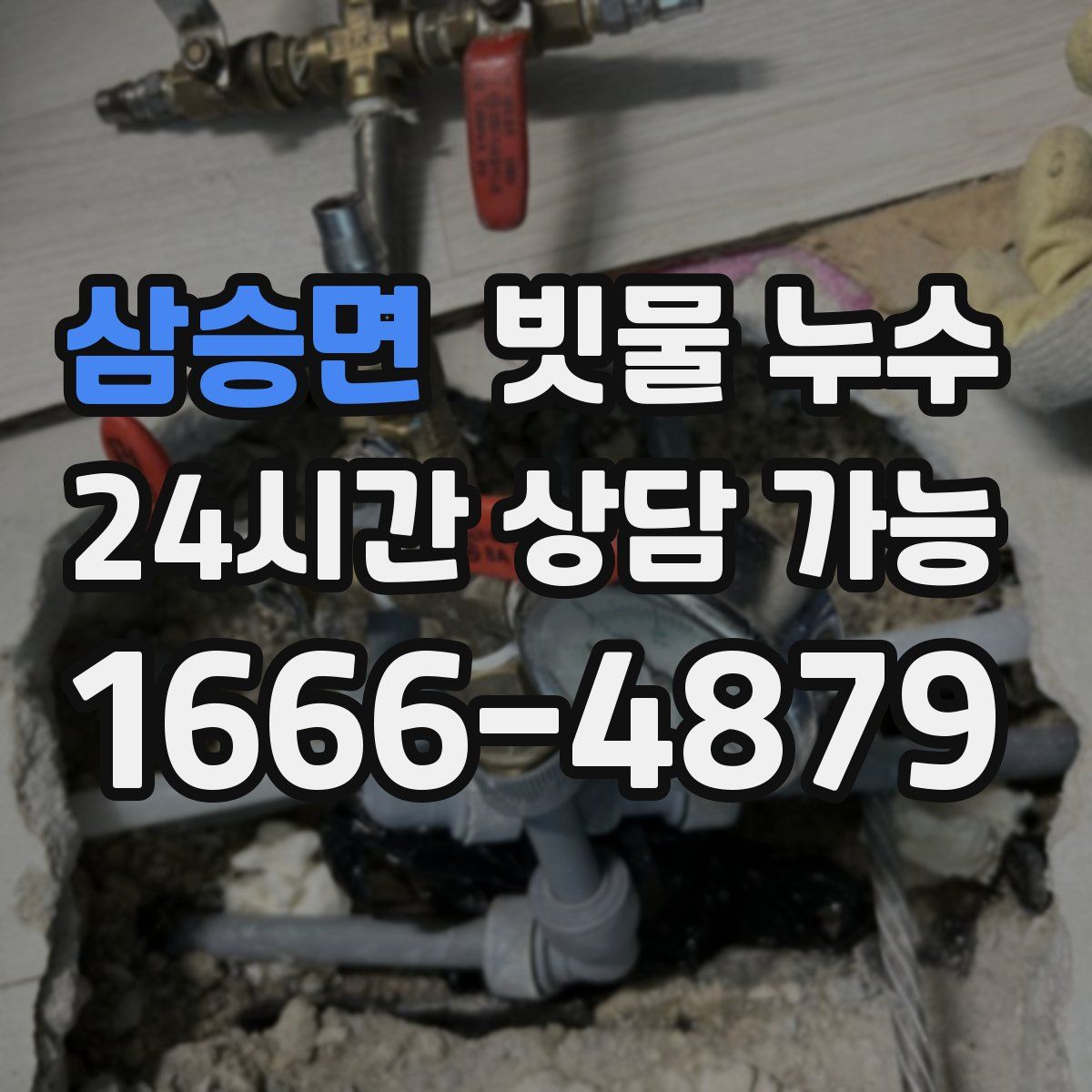 삼승면 빗물 누수