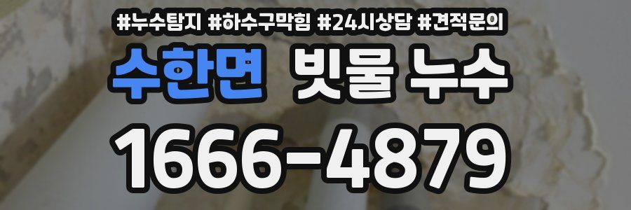 수한면 빗물 누수