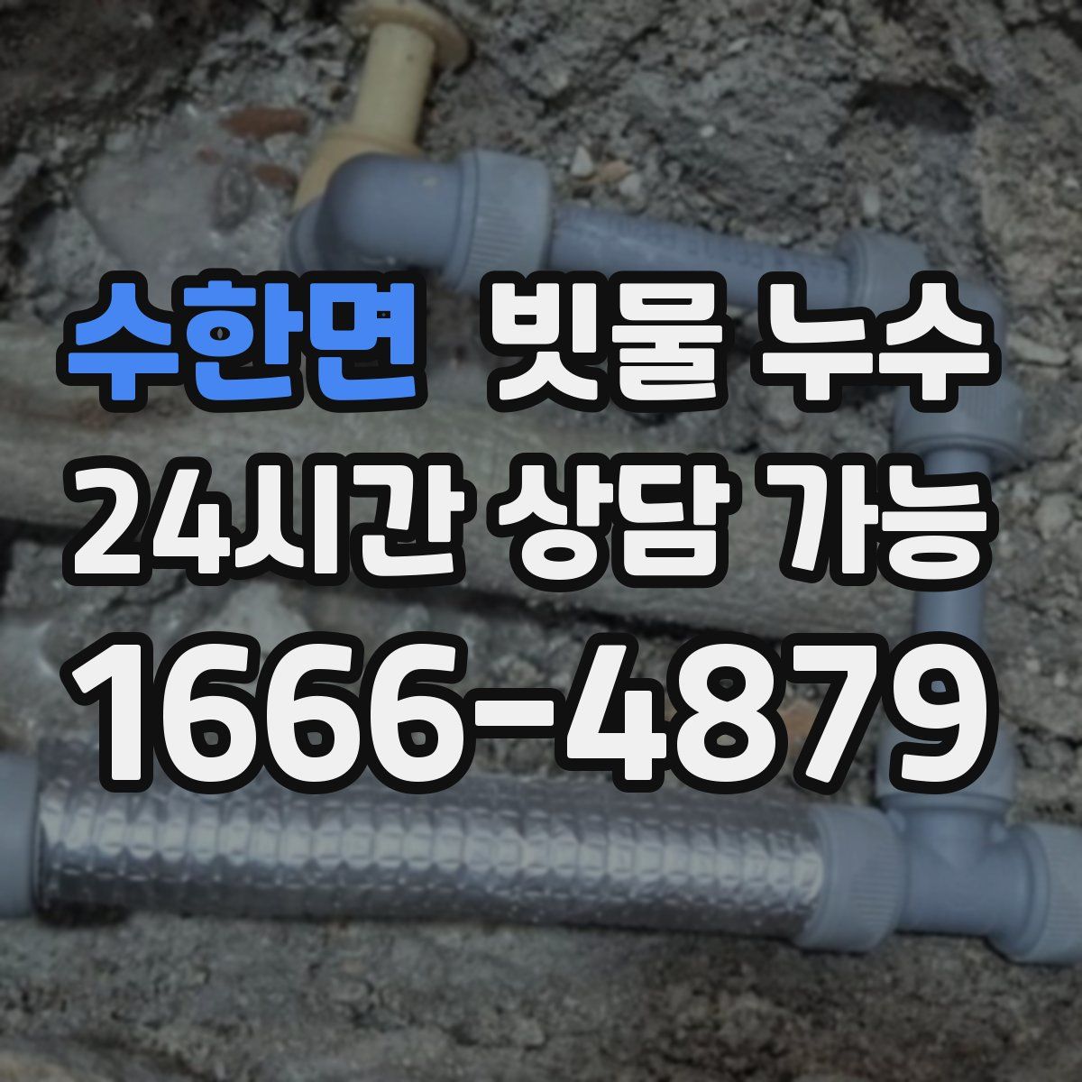 수한면 빗물 누수