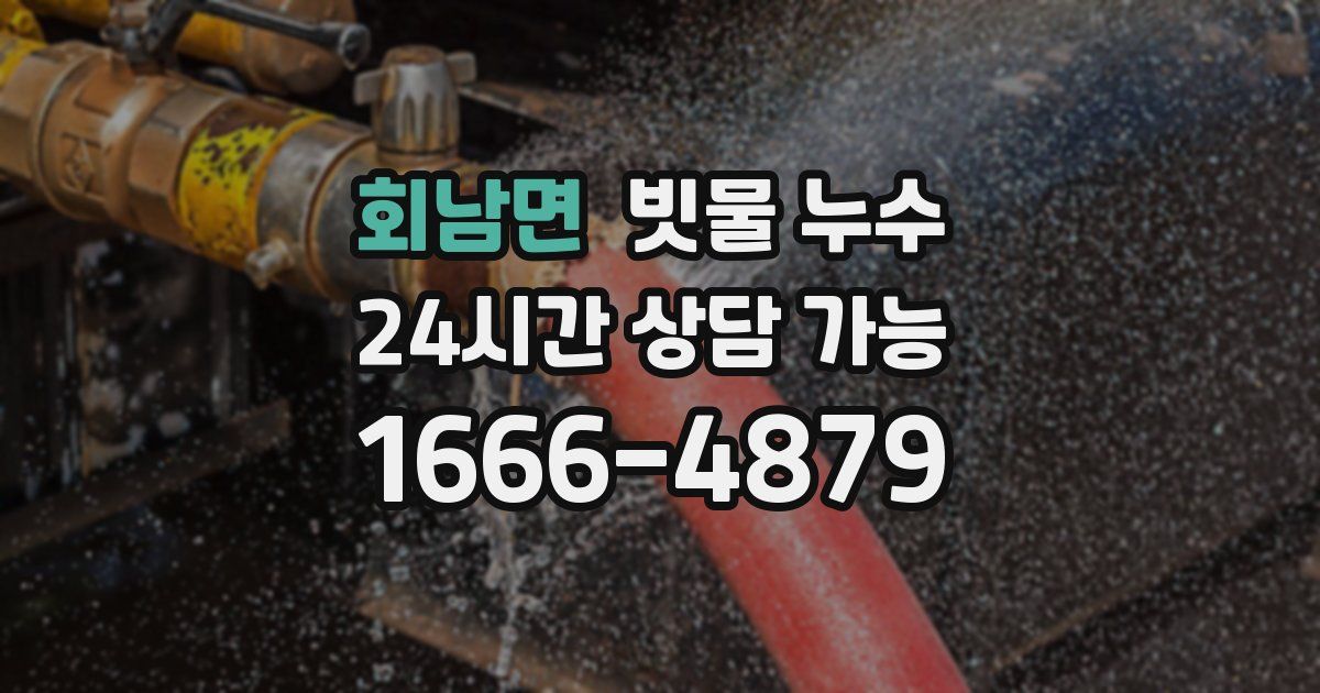 회남면 빗물 누수